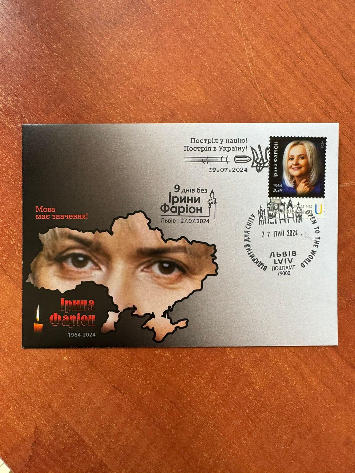 На честь Ірини Фаріон Укрпошта випустила ексклюзивну марку, фото