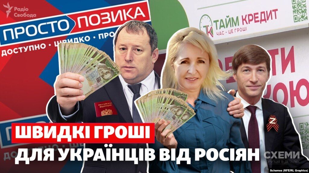 «Швидкі гроші»: власники мережі мікрокредитних організацій є громадянами рф