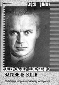 Ідентифікація Довженка