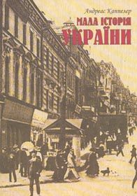 Історія, прочитана «без брому»