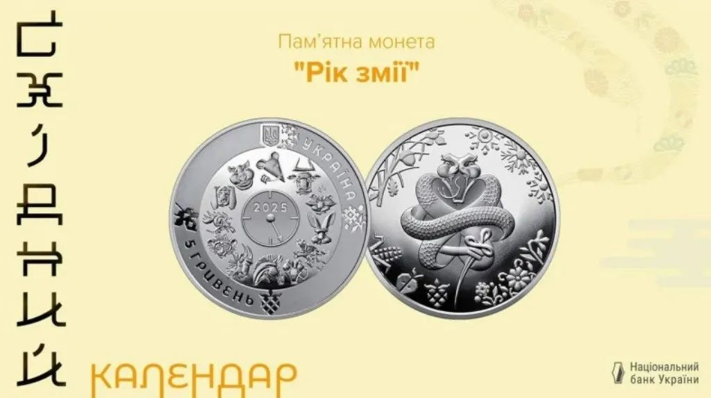 Змія в кишені: НБУ ввів в обіг нову п’ятигривневу монету