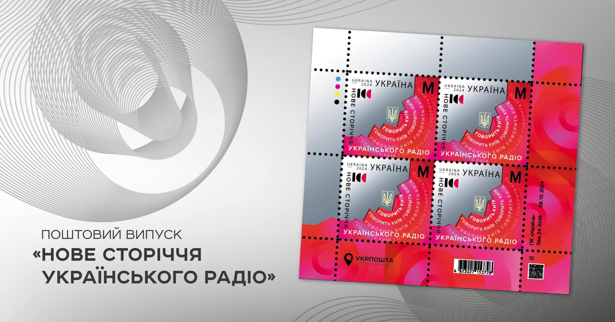 Подарунок до 100-річчя: «Укрпошта» анонсувала поштову марку «Українське радіо»