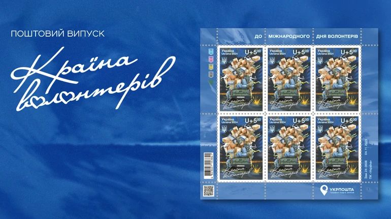 «Країна волонтерів»: Укрпошта презентує благодійну марку до Міжнародного дня волонтера