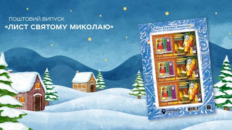 Різдвяні поштові резиденції: «Укрпошта» презентує нову поштову марку «Лист Святому Миколаю»