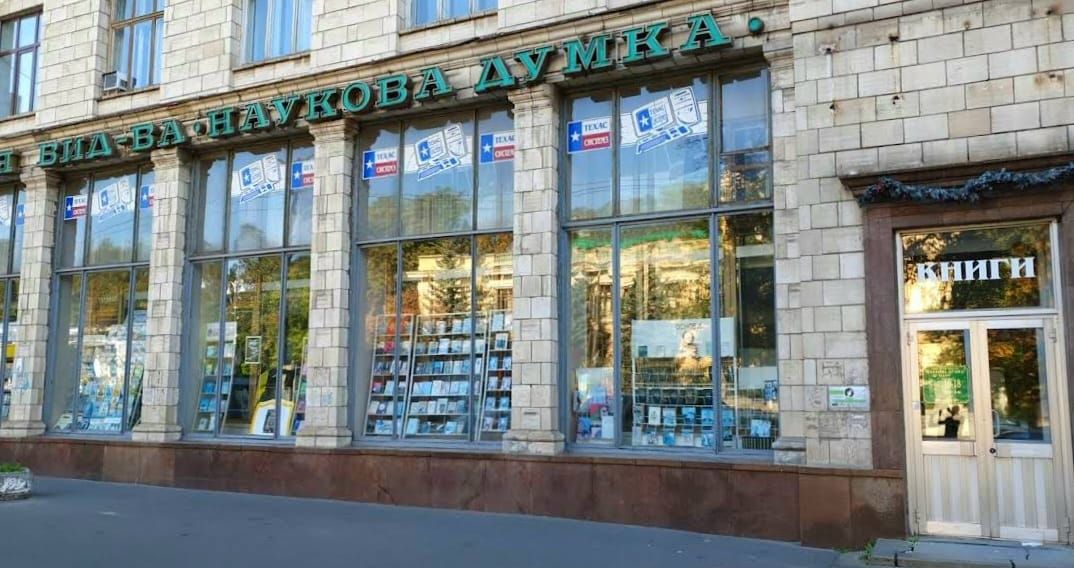 «Вмирає» ціла епоха: видавництво «Наукова думка» після 102-річної роботи оголосило про закриття