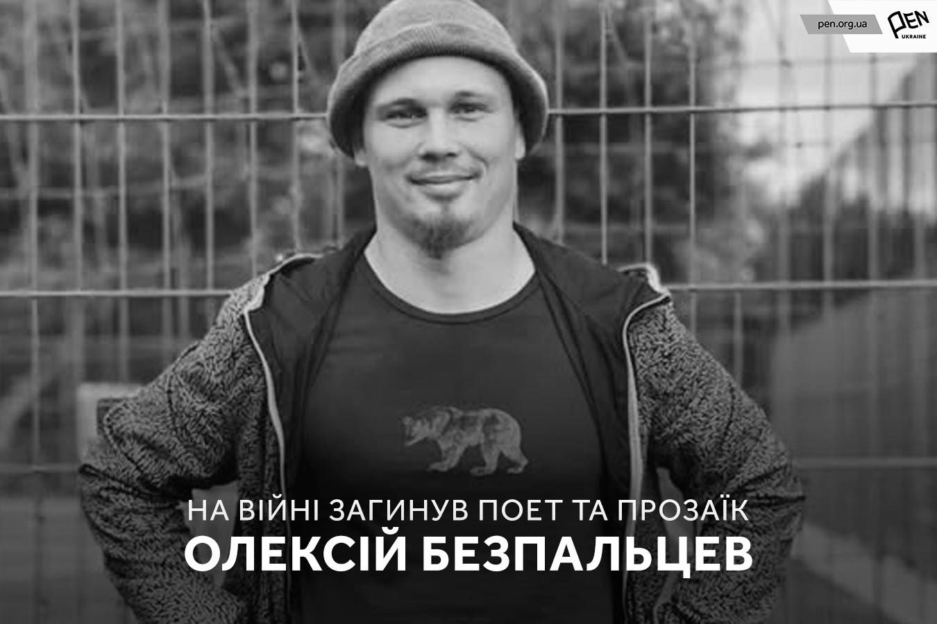 На фронті загинув 34 річний поет-модерніст Олексій Безпальцев