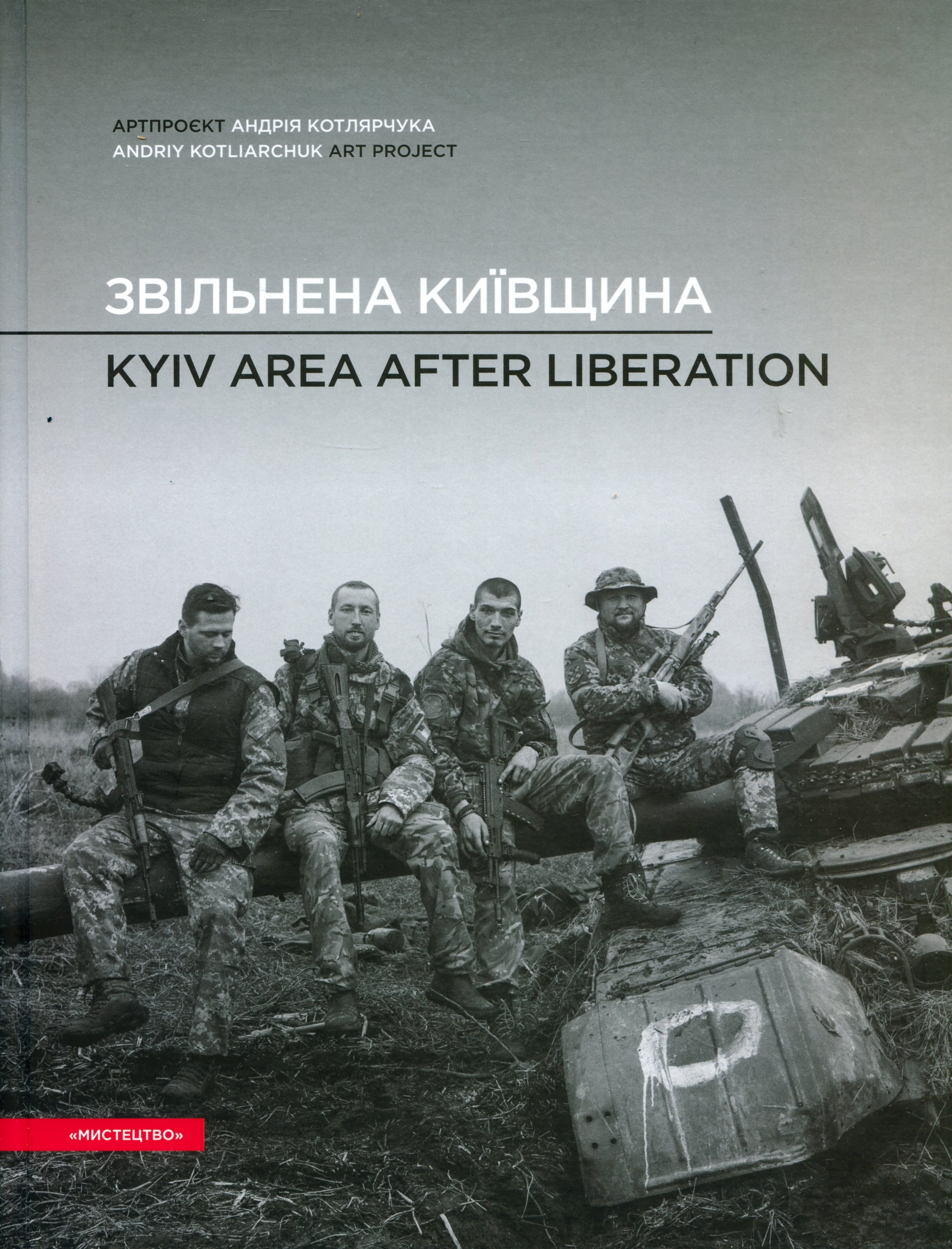 Інший погляд: про воєнний альбом Андрія Котлярчука «Звільнена Київщина»