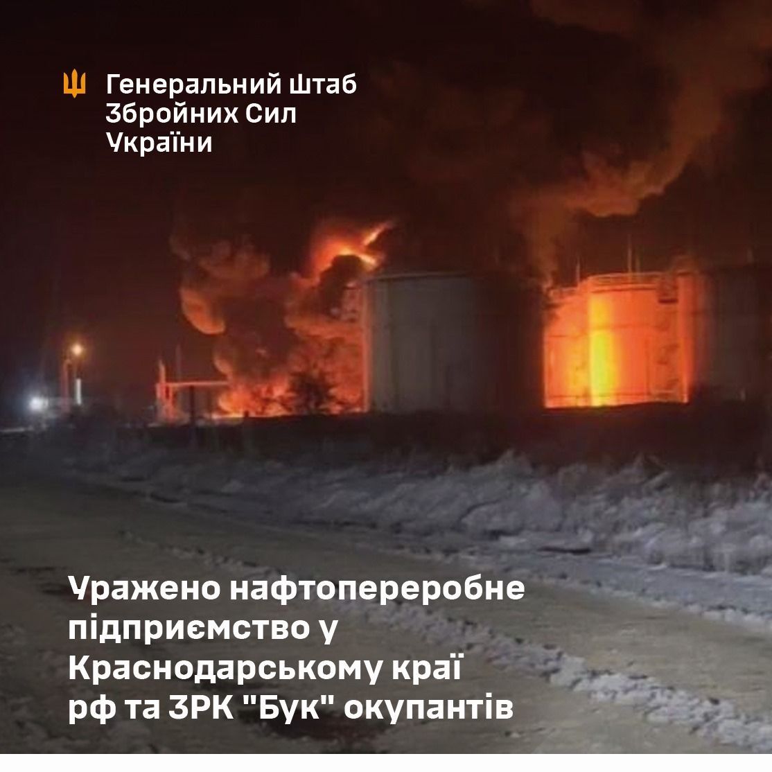 Вражено НПЗ на Краснодарщині та ЗРК «Бук» рашистів на Запоріжжі - Генштаб