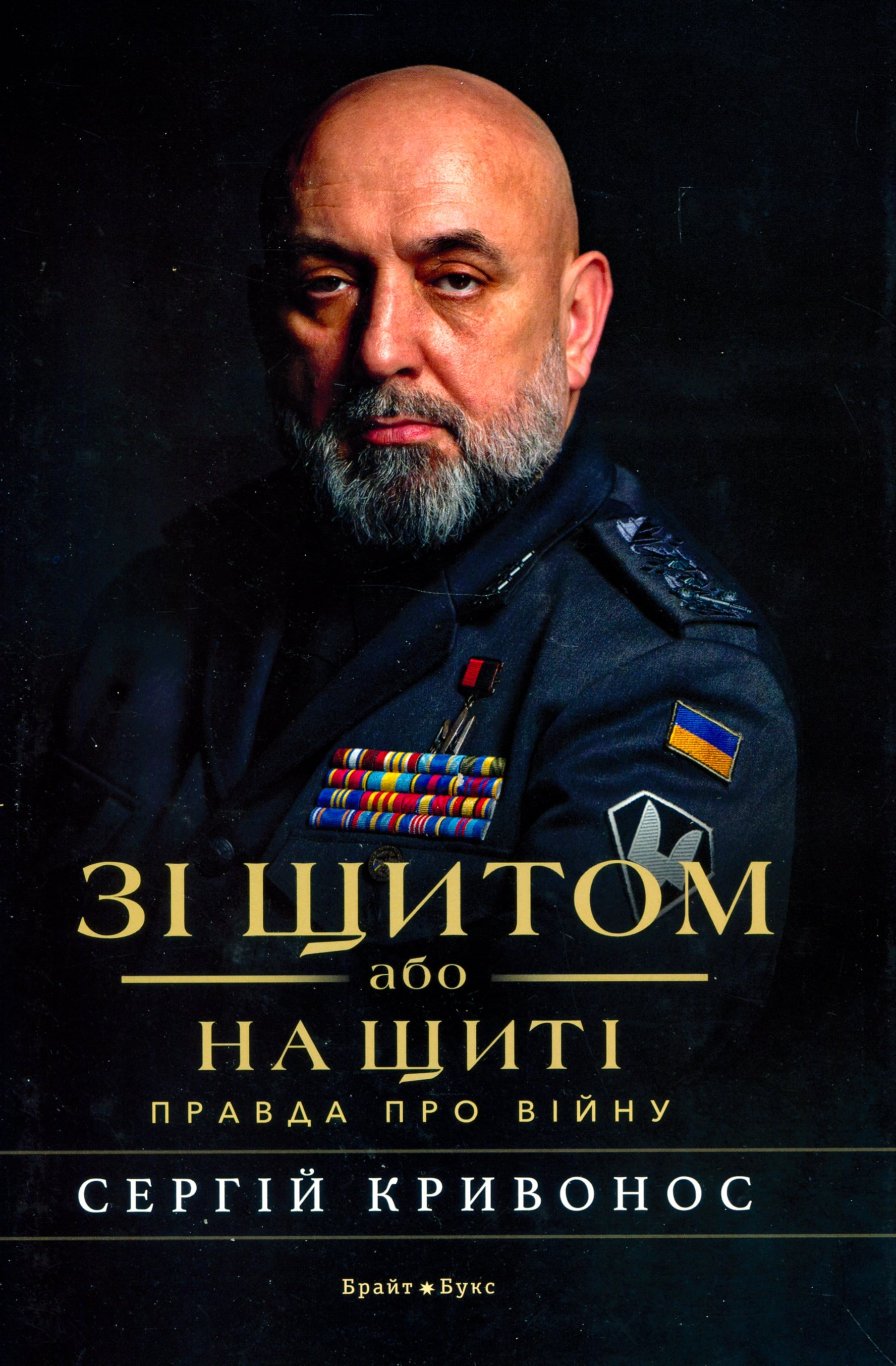 Полковник неприємної істини: рецензія на книжку Сергія Кривоноса «Зі щитом або на щиті»
