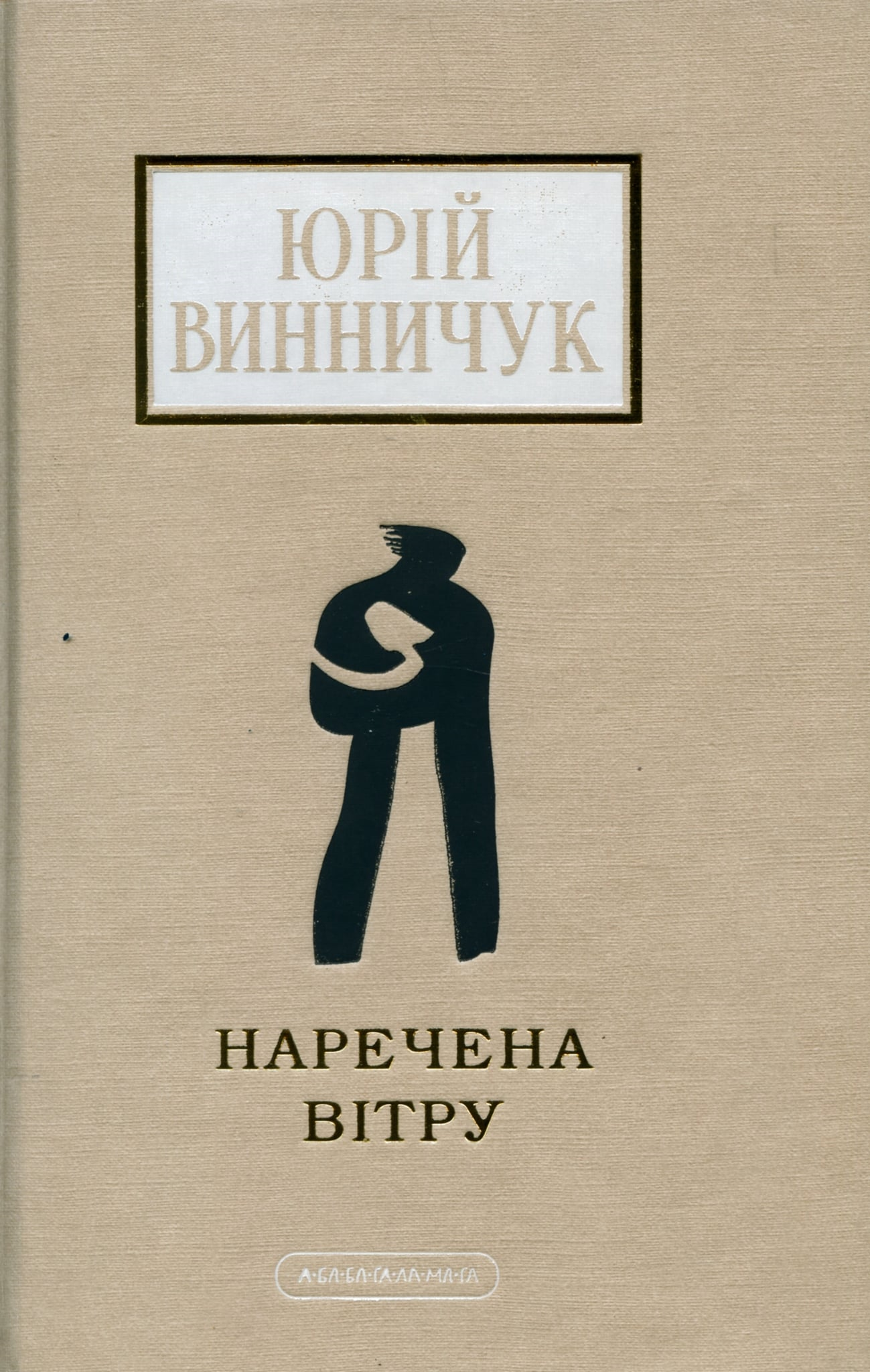 «Здатний на все» і трохи більше: рецензія на новий роман Юрія Винничука «Наречена Вітру»