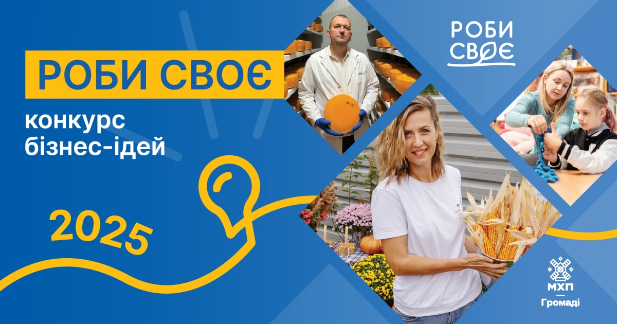 Реалізуй свою бізнес-ідею. Є шанс отримати 100 000 грн на підтримку малого бізнесу в конкурсі «Роби своє»