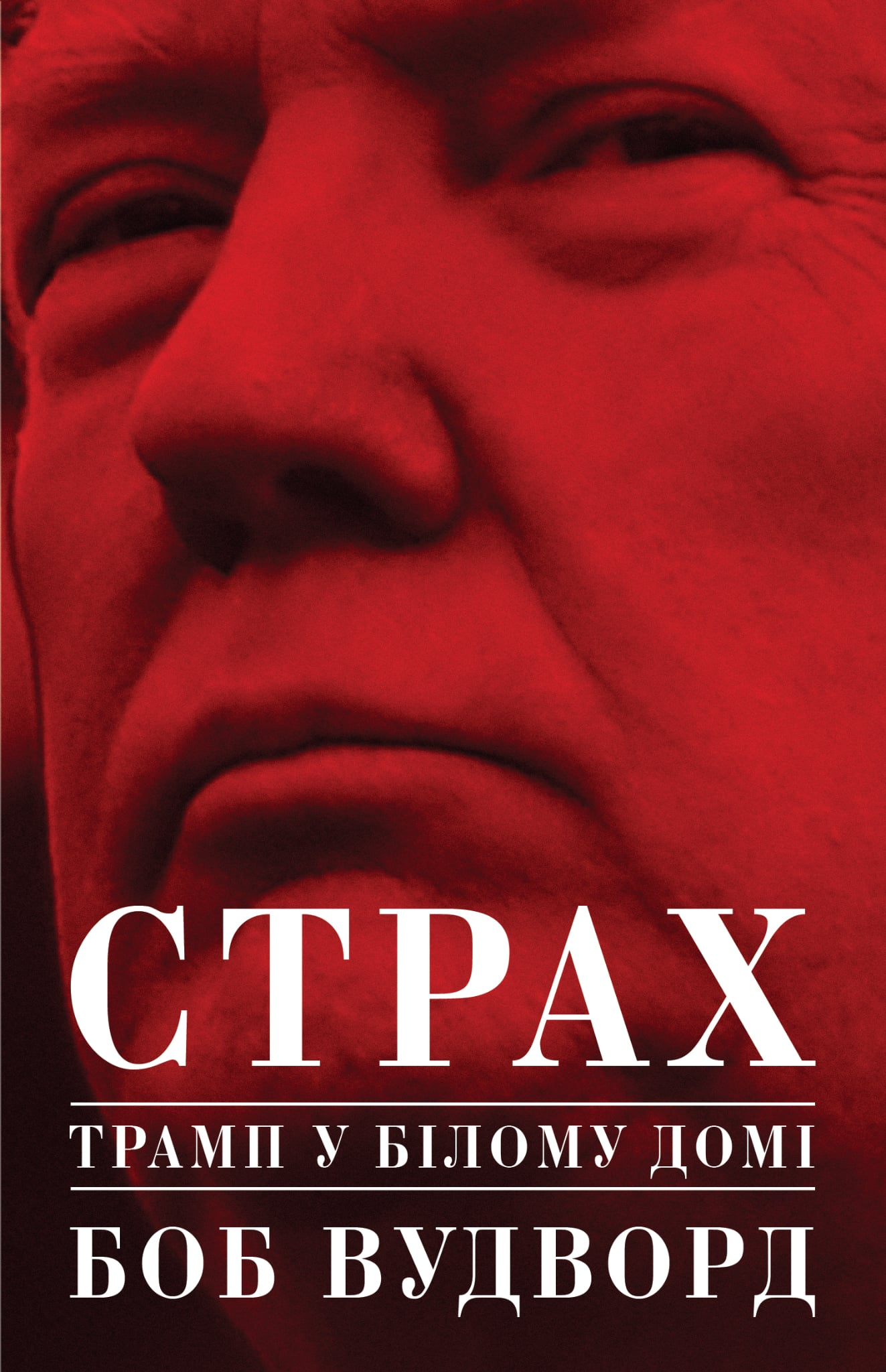 Комедія політики емоцій: рецензія на книжку Боб Вудворда «Страх: Трамп у Білому домі»