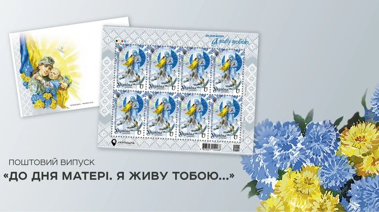 Укрпошта презентує поштову марку на честь незламних українських матерів