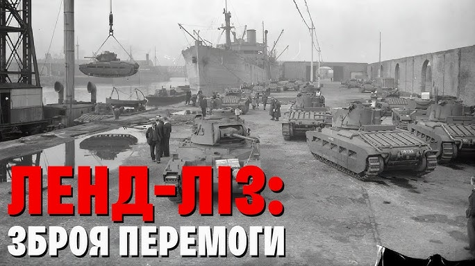 Гроші чи життя? Контекст ленд-лізу для України