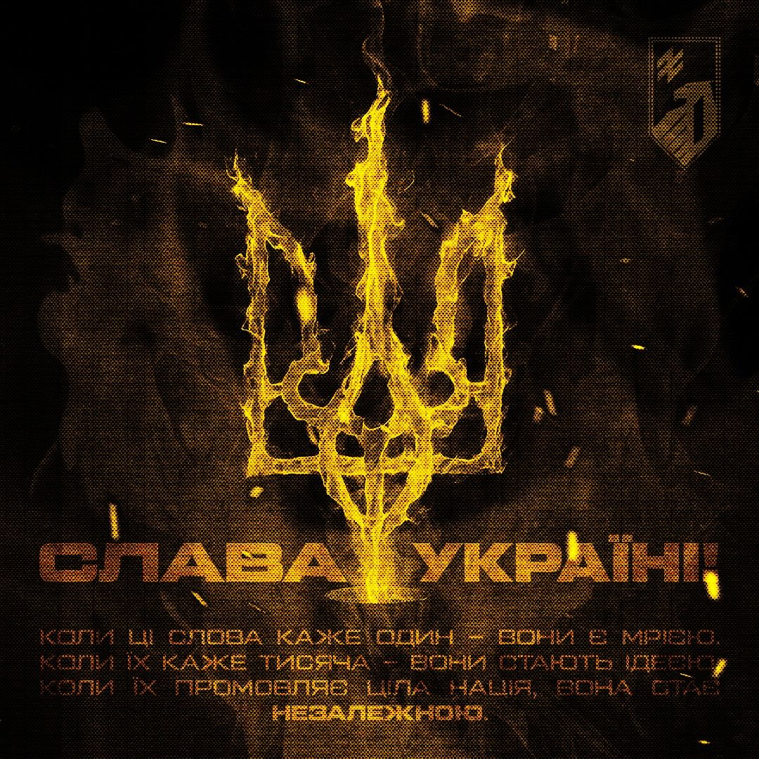 Ми б'ємося за свою незалежність, за свою волю, за своє майбутнє, і поки українці єдині – нас не здолають.