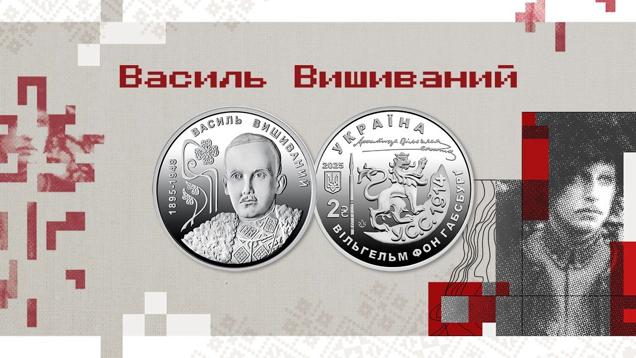 130-річчя від дня народження Василя Вишиваного: НБУ презентував пам’ятну монету