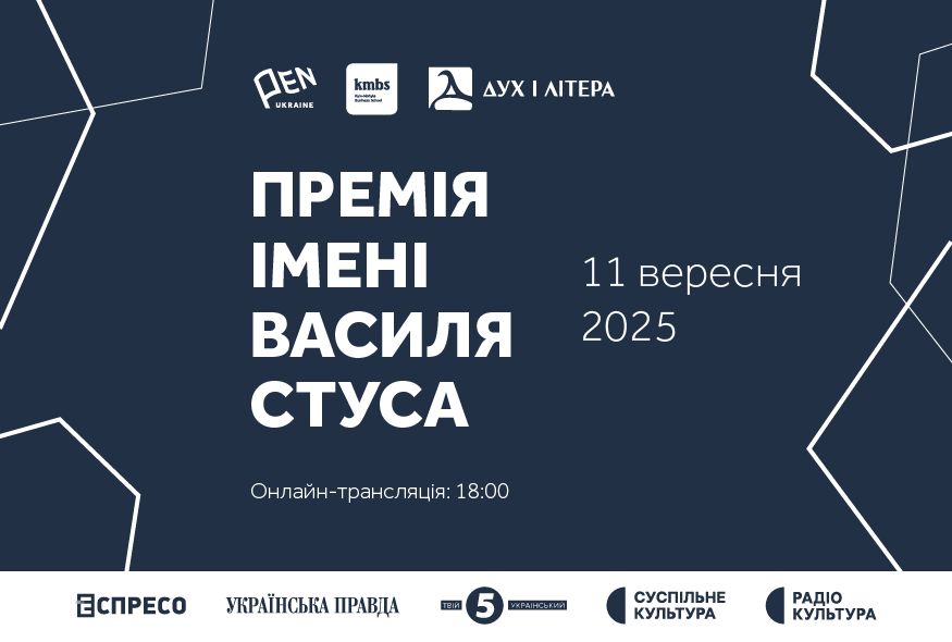 Премія імені Стуса: церемонія відбудеться 11 вересня у Києві