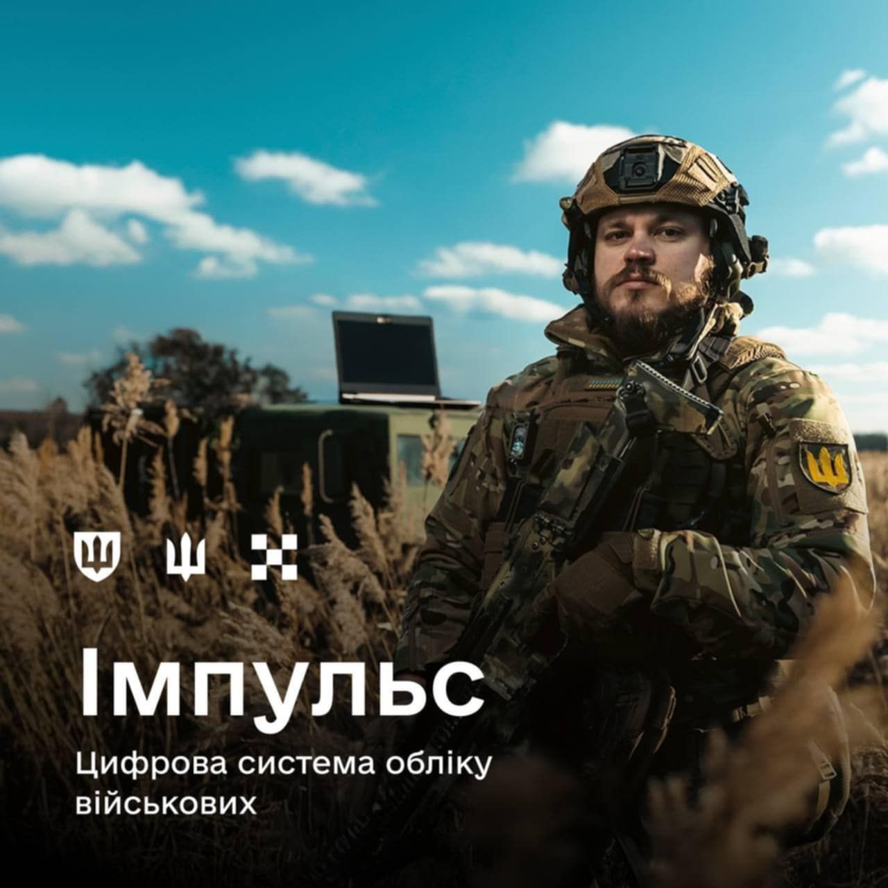 У Силах оборони розгортають цифрову систему обліку військових «Імпульс»
