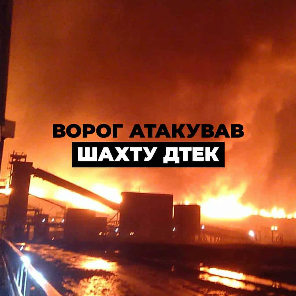 Шахту ДТЕК на Дніпропетровщині масовано атакувала рф