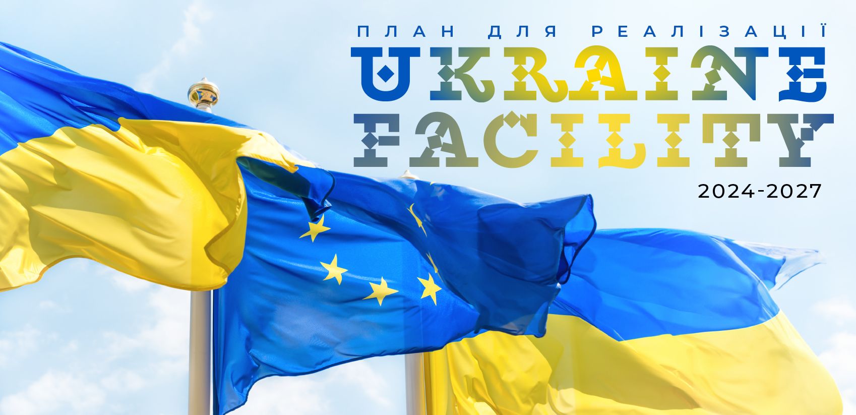 Програма Ukraine Facility: Євросоюз  схвалила €1,8 мільярда для України