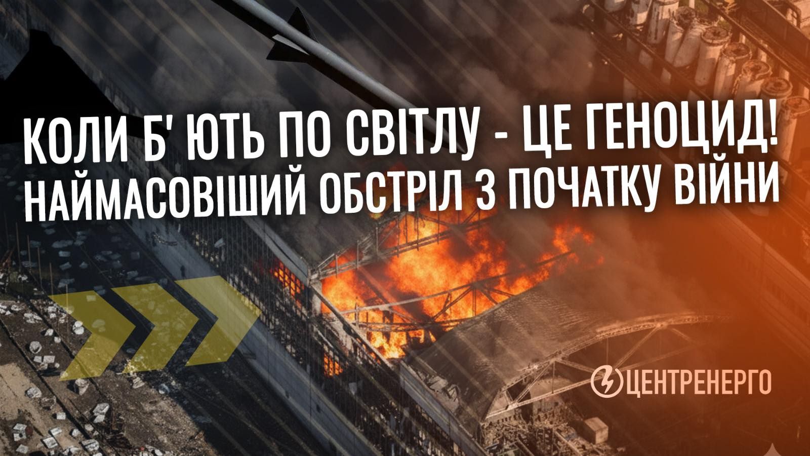 Наймасованіший удар по нашим ТЕС з початку війни: усі теплові електростанції Центренерго припинили роботу