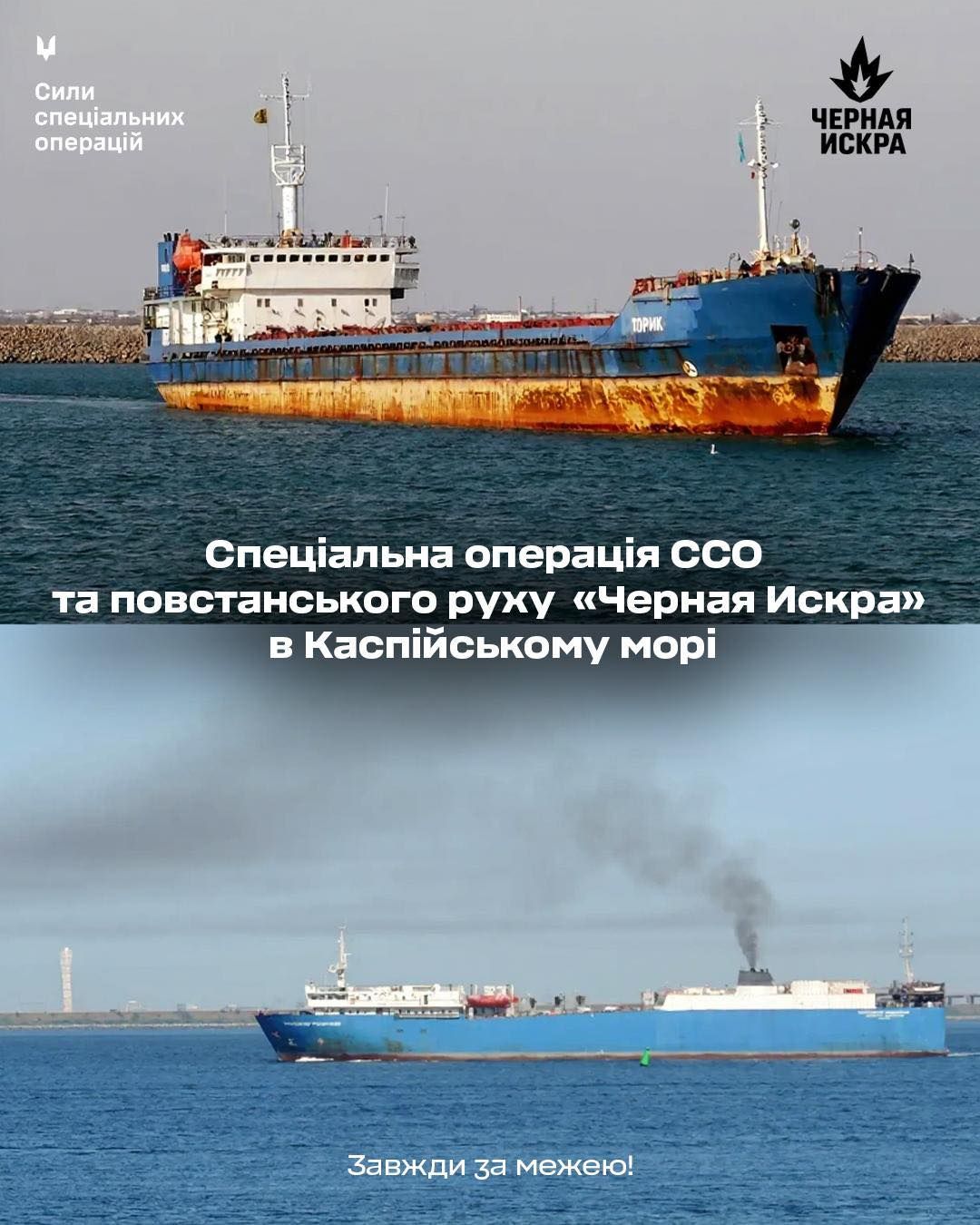 Каспій «штормить»: ССО та «Черная Искра» знешкодили два судна рф зі зброєю