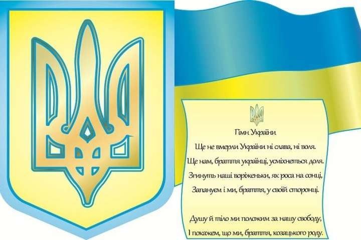 Державні символи України.
