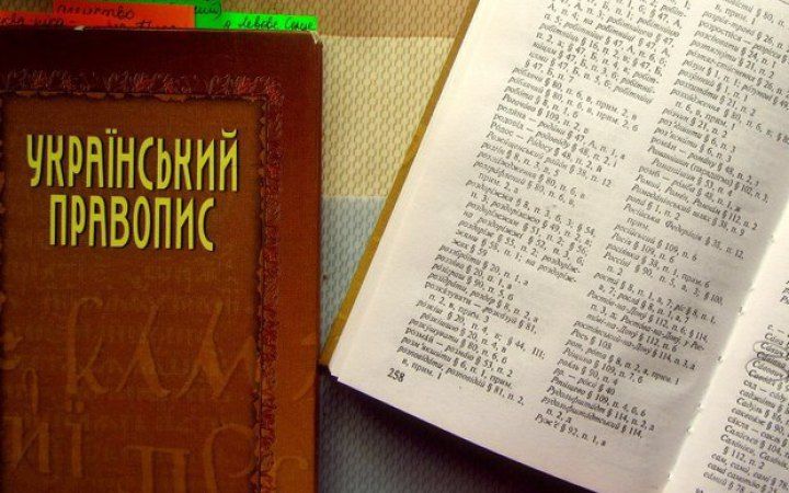 Національна комісія зі стандартів державної мови затвердила український правопис як стандарт державної мови.