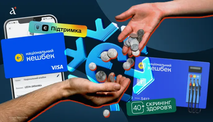 Киш, кешбек! Кого насправді підтримують Зе-програми з роздачі грошей