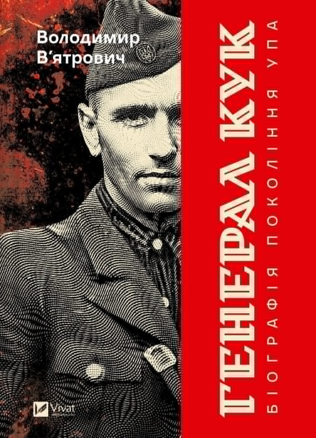 Людина-невидимець на псевдо «Леміш». Рецензія на книжку Володимира В'ятровича про останнього генерала УПА