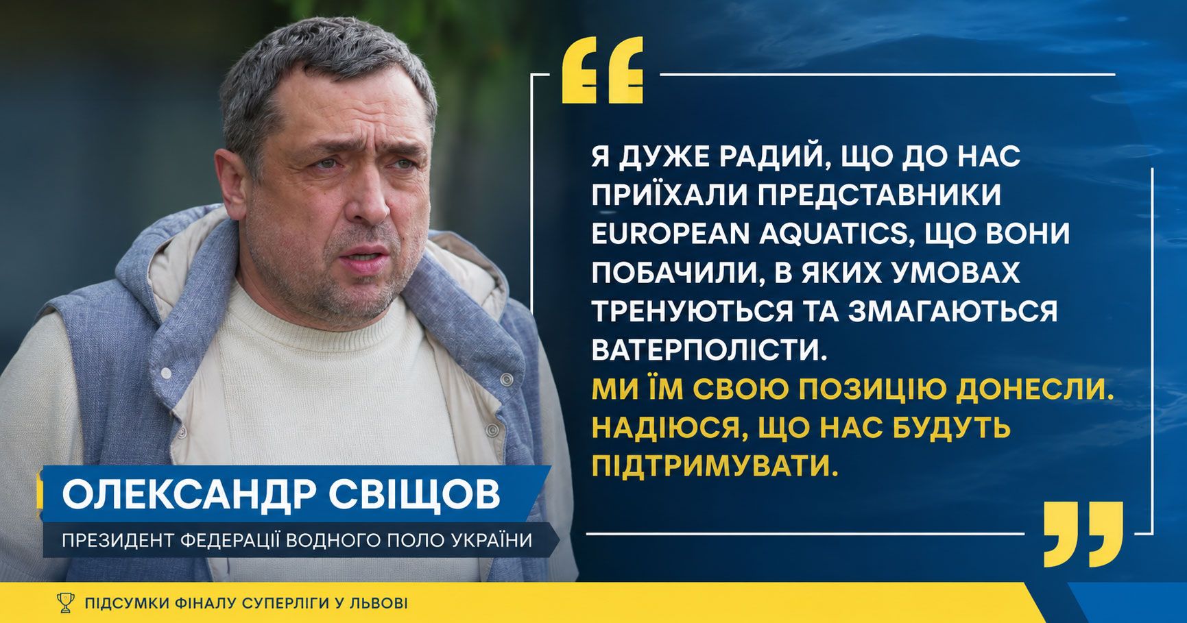 Олександр Свіщов - президент Федерації водного поло України