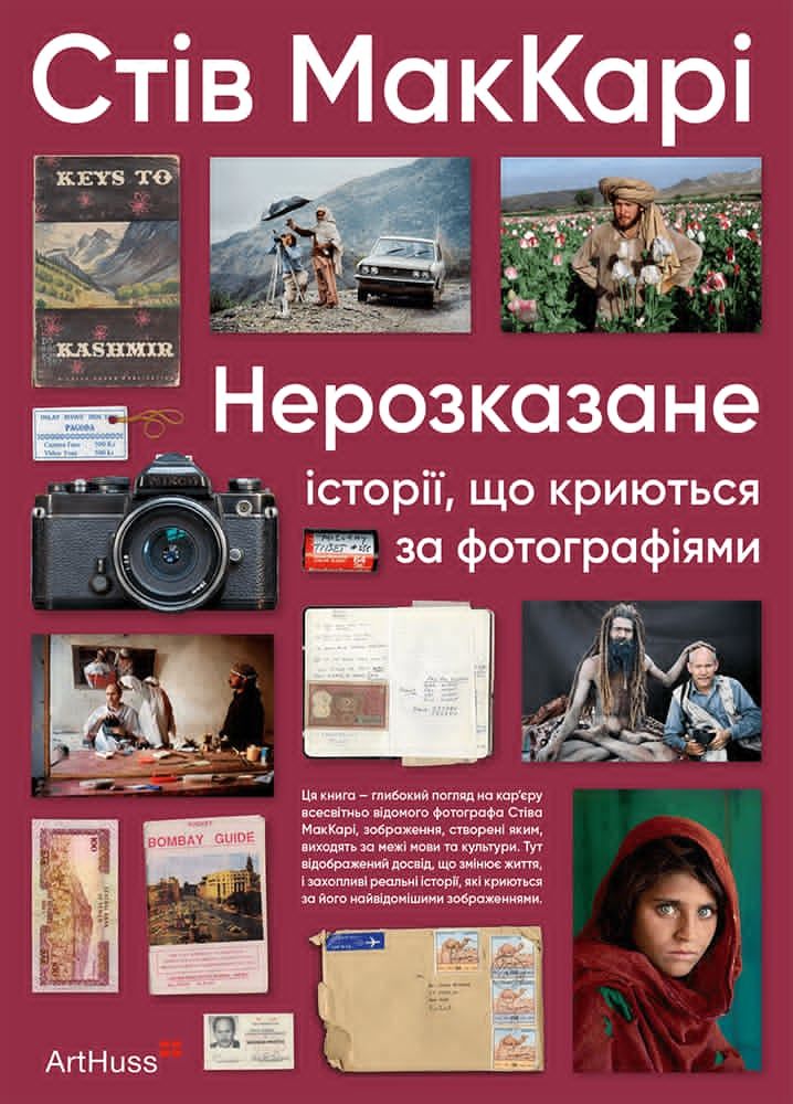 Замість слів. Книжка про роботу фотографа-легенди Стіва МакКарі