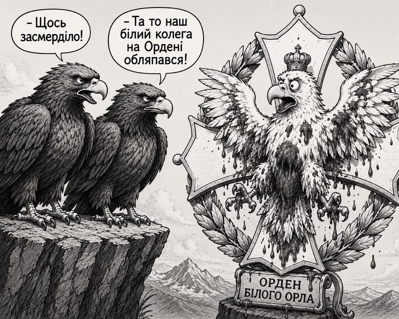 Орел з душком…