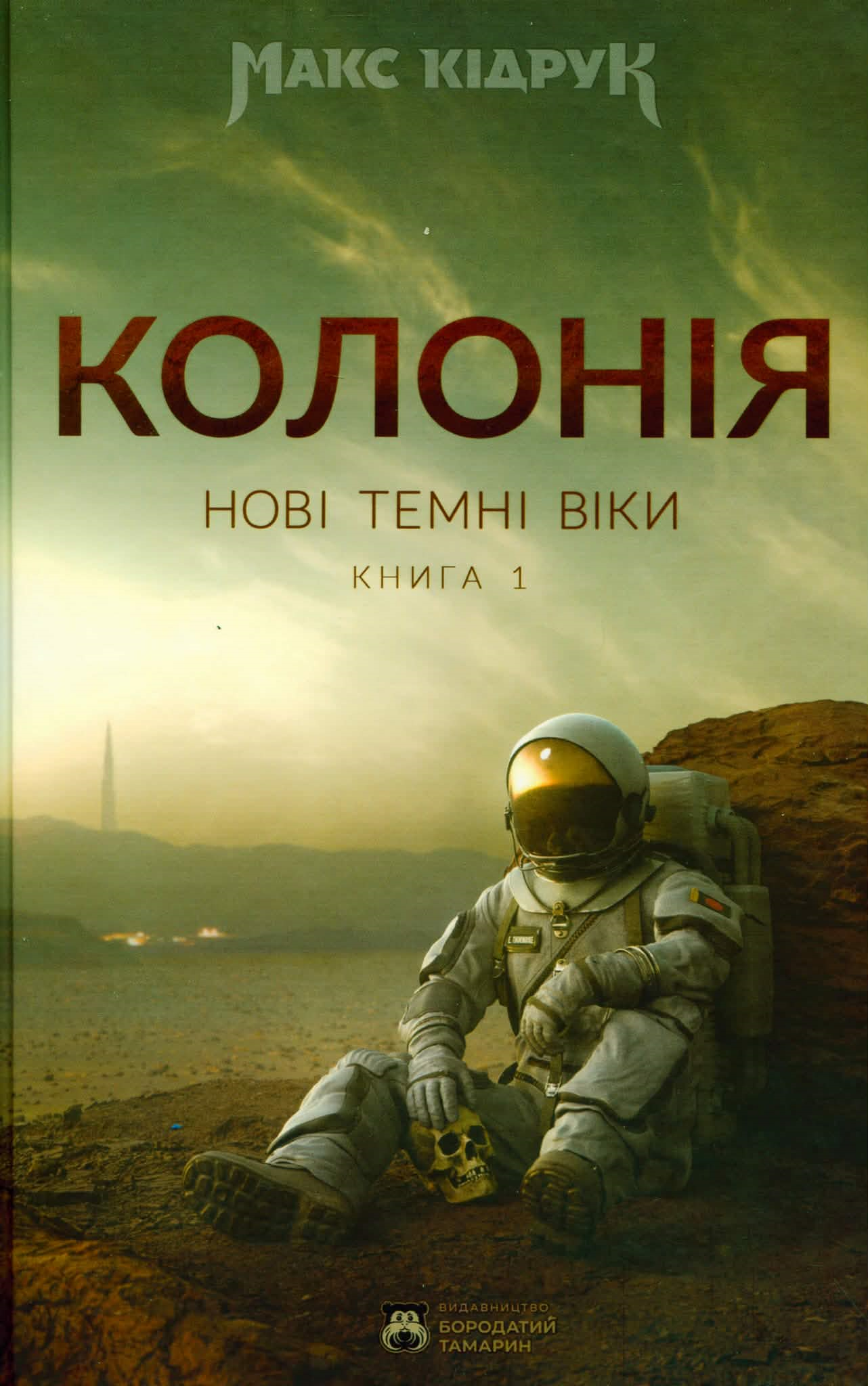 Метастази невивчених уроків. Рецензія на «Колонію» Макса Кідрука