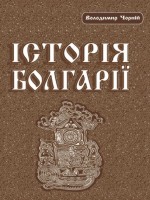 Зрозуміліша Болгарія