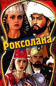 «Роксолана» знову на чужині
