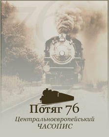 Коли потяг загуркоче в інтернетну далечінь...