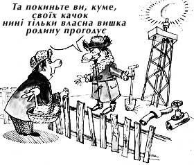 Копайте глибше, я чую — шипить!