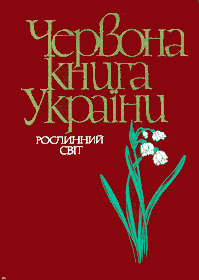 Судитимуться... за Червону книгу