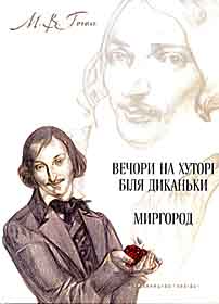 Гоголь як Гойя