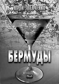 «Бермуди» під Полтавою