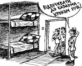 Уболівальників — у казарми
