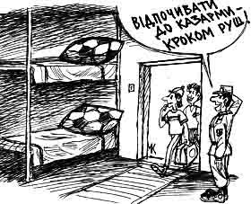 Уболівальників — у казарми