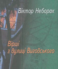 «Поезія тут — сирота бездомна»?