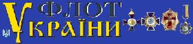 Уряд торпедує «Флот України»