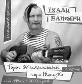 Пілігрим Тарас Житинський