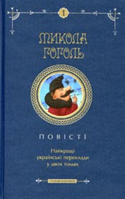 Кожний видавець — зі своїм Гоголем