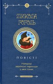 Кожний видавець — зі своїм Гоголем