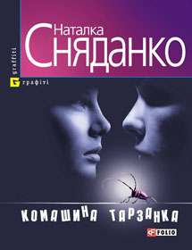 Тарзани і тарзанки