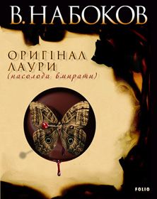 Лаура чи Лоліта?